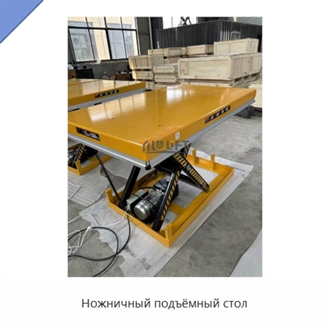 Ножничный подъёмный стол