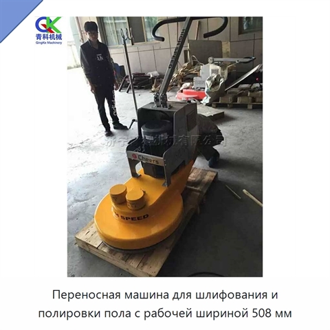 Переносная машина для шлифования и полировки пола с рабочей шириной 508 мм