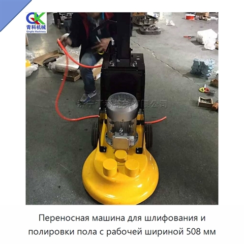Переносная машина для шлифования и полировки пола с рабочей шириной 508 мм