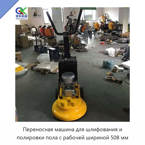 Переносная машина для шлифования и полировки пола с рабочей шириной 508 мм