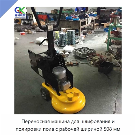 Переносная машина для шлифования и полировки пола с рабочей шириной 508 мм
