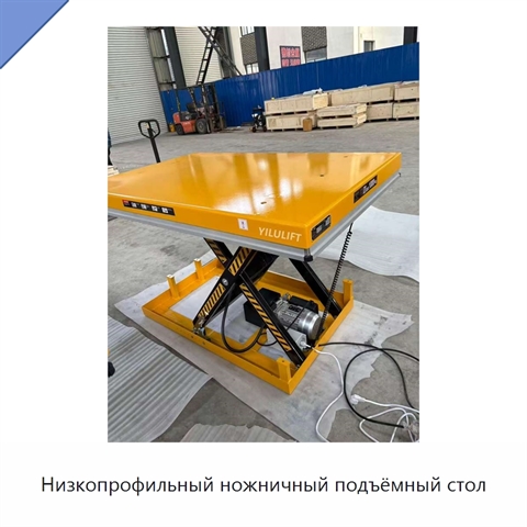 Низкопрофильный ножничный подъёмный стол