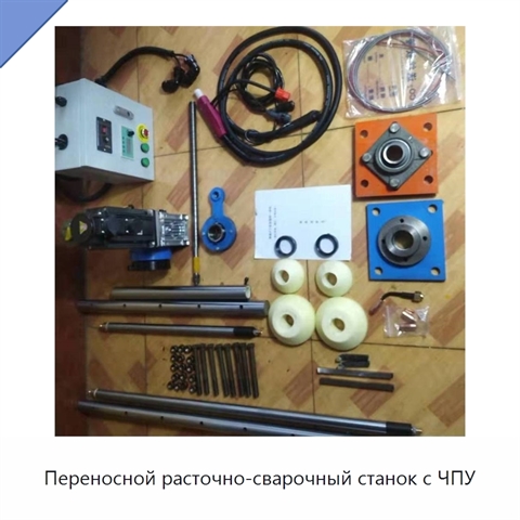 Переносной расточно-сварочный станок с ЧПУ