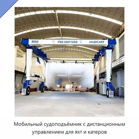 Мобильный судоподъёмник с дистанционным управлением для яхт и катеров