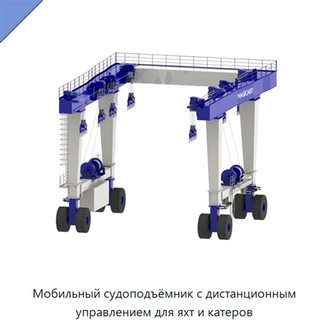 Мобильный судоподъёмник с дистанционным управлением для яхт и катеров