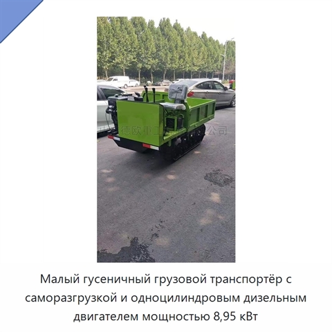 Малый гусеничный грузовой транспортёр с саморазгрузкой и одноцилиндровым дизельным двигателем мощностью 8,95 кВт