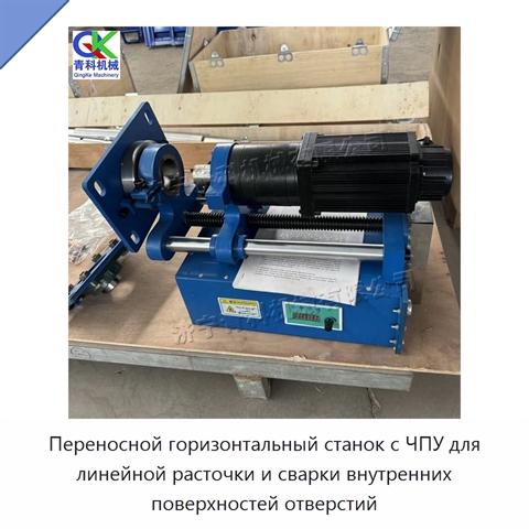 Переносной горизонтальный станок с ЧПУ для линейной расточки и сварки внутренних поверхностей отверстий