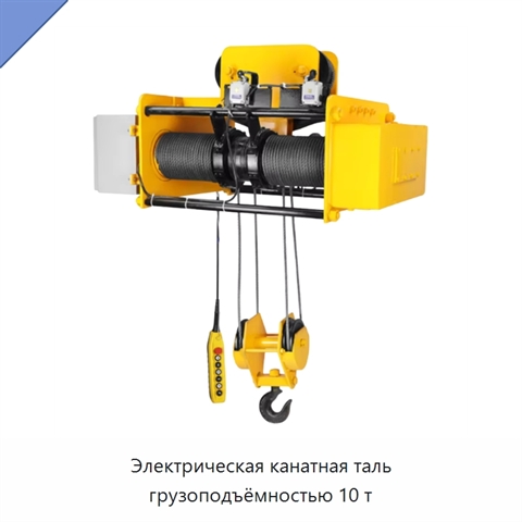 Электрическая канатная таль грузоподъёмностью 10 т