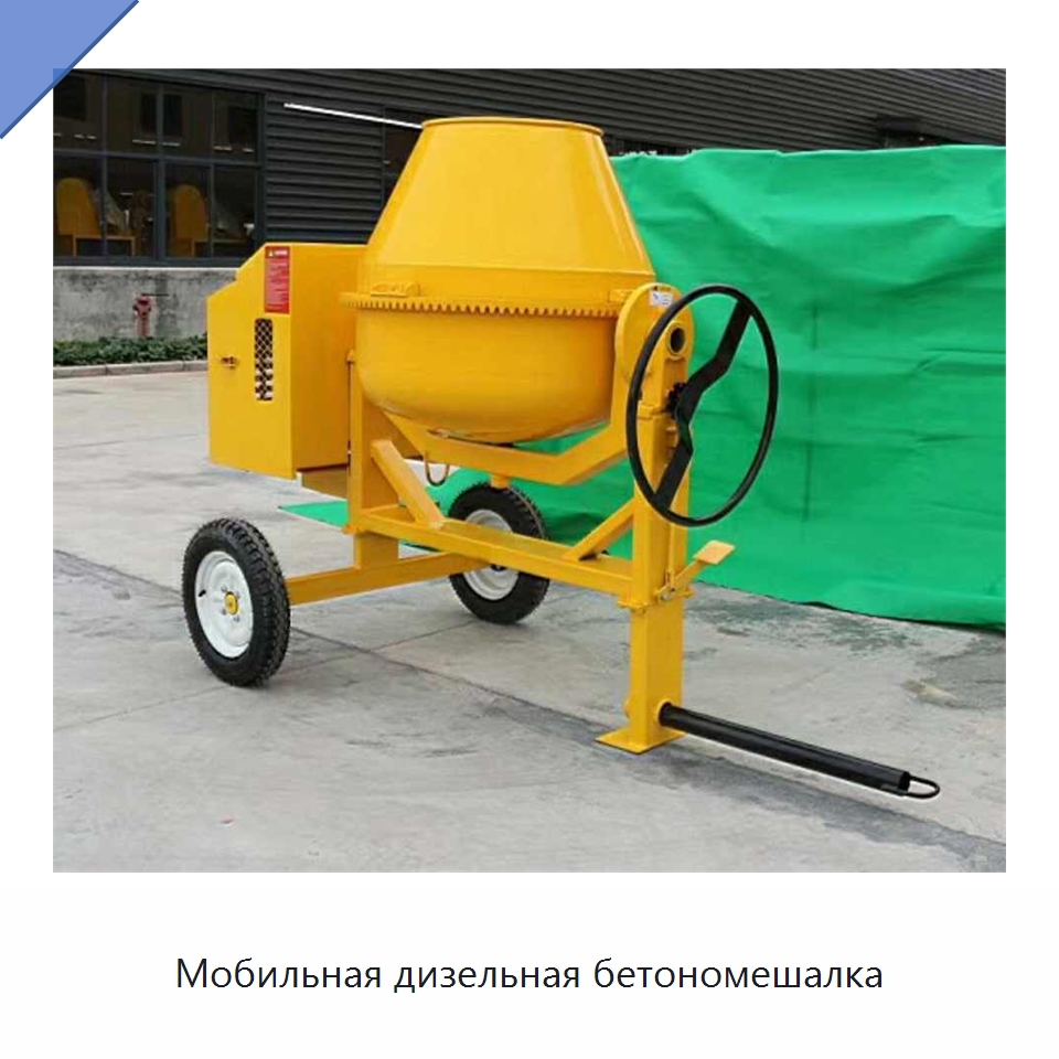 Мобильная дизельная бетономешалка — Оборудование для работы с бетоном