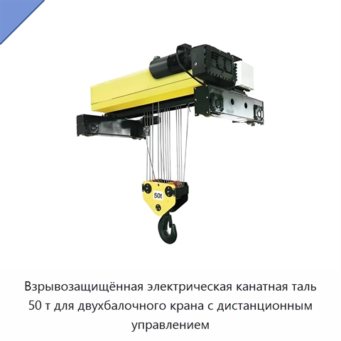 Взрывозащищённая электрическая канатная таль 50 т для двухбалочного крана с дистанционным управлением
