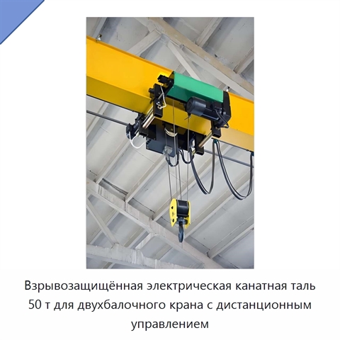 Взрывозащищённая электрическая канатная таль 50 т для двухбалочного крана с дистанционным управлением