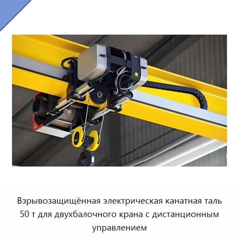 Взрывозащищённая электрическая канатная таль 50 т для двухбалочного крана с дистанционным управлением