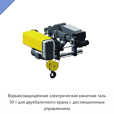 Взрывозащищённая электрическая канатная таль 50 т для двухбалочного крана с дистанционным управлением