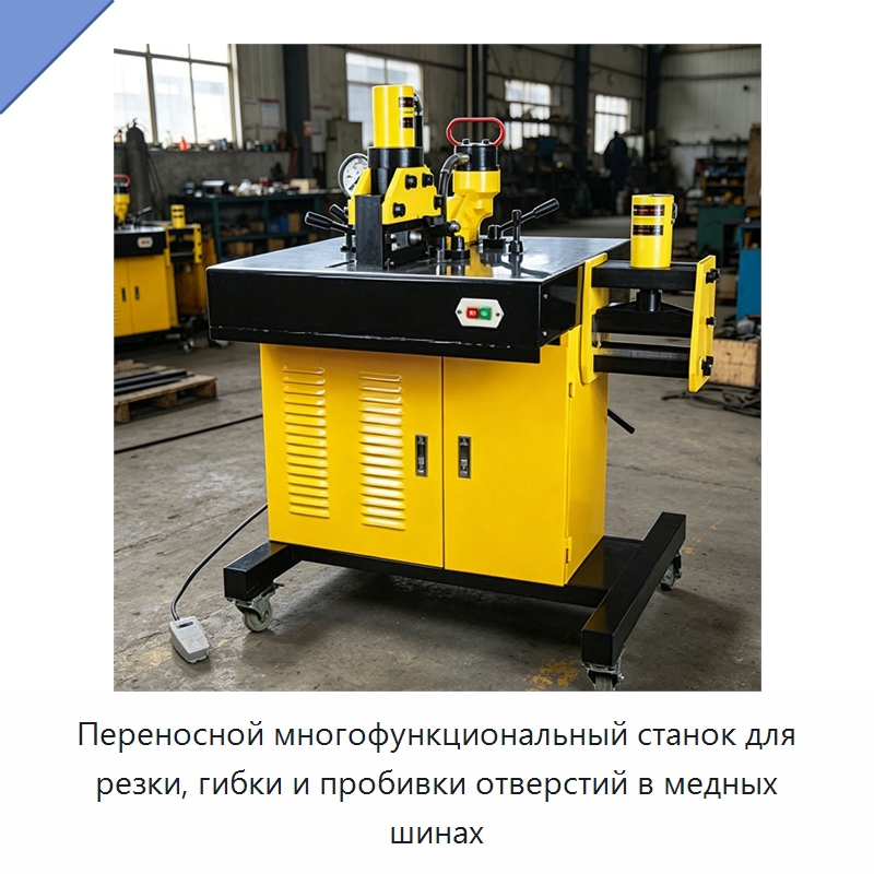 Переносной многофункциональный станок для резки, гибки и пробивки отверстий в медных шинах — Шинообрабатывающий станок