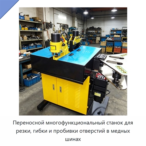 Переносной многофункциональный станок для резки, гибки и пробивки отверстий в медных шинах