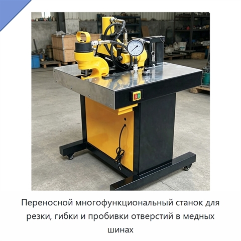 Переносной многофункциональный станок для резки, гибки и пробивки отверстий в медных шинах