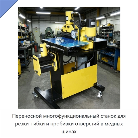Переносной многофункциональный станок для резки, гибки и пробивки отверстий в медных шинах