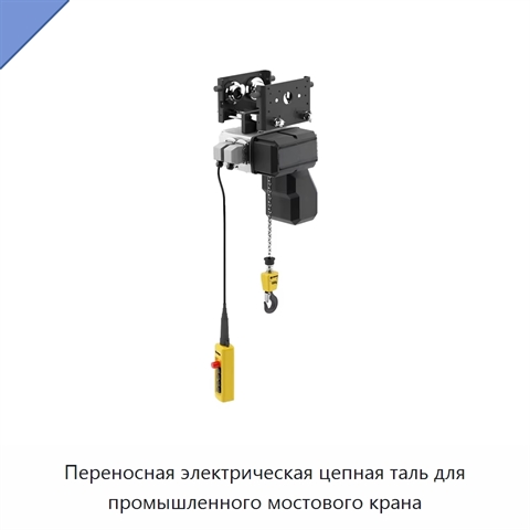 Переносная электрическая цепная таль для промышленного мостового крана