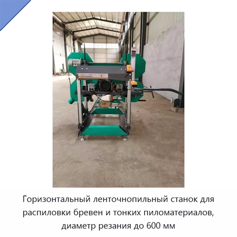 Горизонтальный ленточнопильный станок для распиловки бревен и тонких пиломатериалов, диаметр резания до 600 мм
