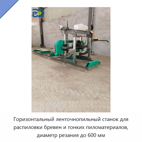 Горизонтальный ленточнопильный станок для распиловки бревен и тонких пиломатериалов, диаметр резания до 600 мм