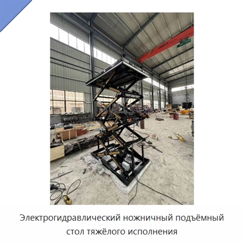 Электрогидравлический ножничный подъёмный стол тяжёлого исполнения
