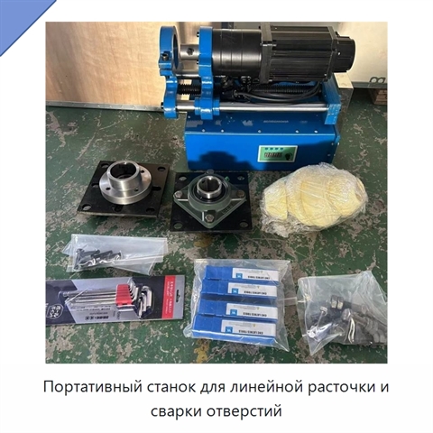 Портативный станок для линейной расточки и сварки отверстий