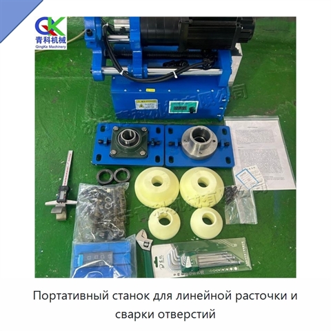 Портативный станок для линейной расточки и сварки отверстий