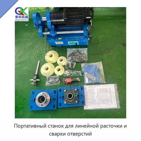 Портативный станок для линейной расточки и сварки отверстий