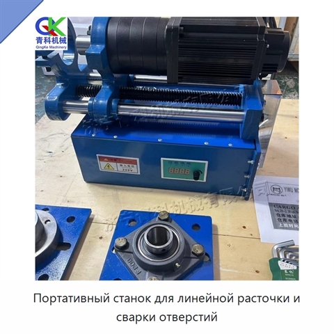 Портативный станок для линейной расточки и сварки отверстий