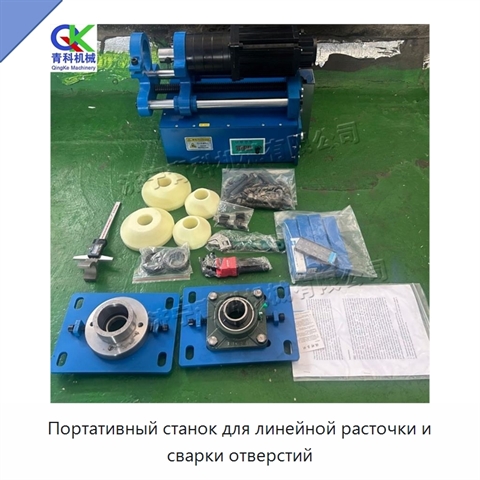 Портативный станок для линейной расточки и сварки отверстий