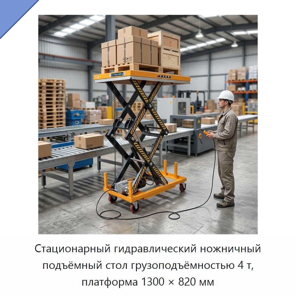 Стационарный гидравлический ножничный подъёмный стол грузоподъёмностью 4 т, платформа 1300 × 820 мм — Подъемные столы