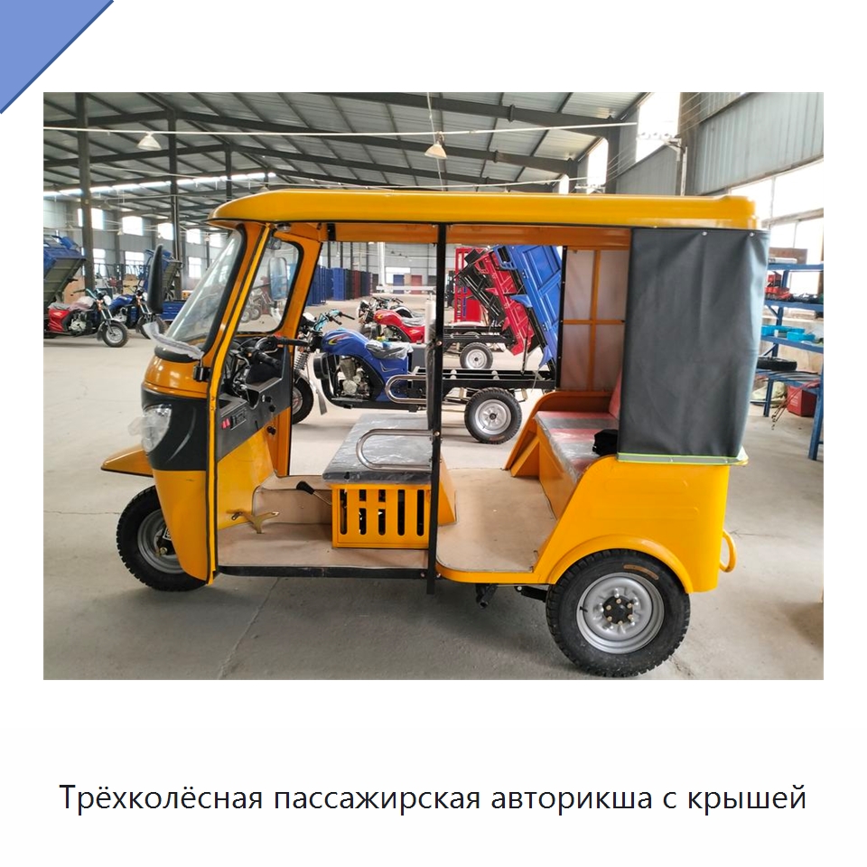 Трёхколёсная пассажирская авторикша с крышей — Специальные машины и промышленное оборудование