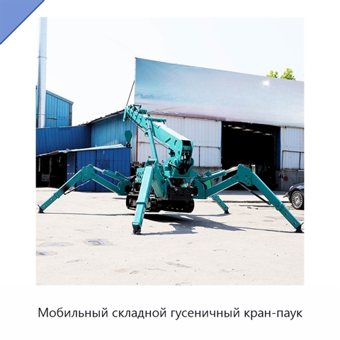Мобильный складной гусеничный кран-паук