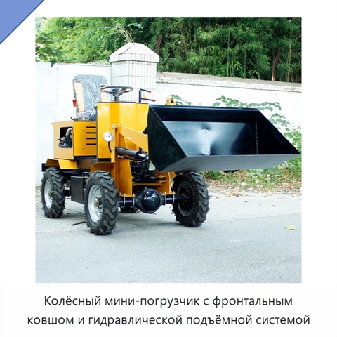Колёсный мини-погрузчик с фронтальным ковшом и гидравлической подъёмной системой