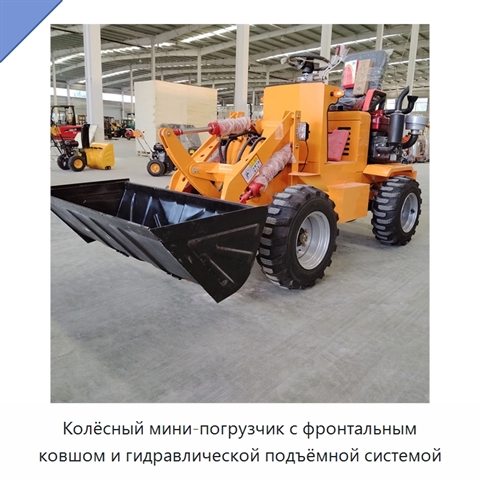 Колёсный мини-погрузчик с фронтальным ковшом и гидравлической подъёмной системой