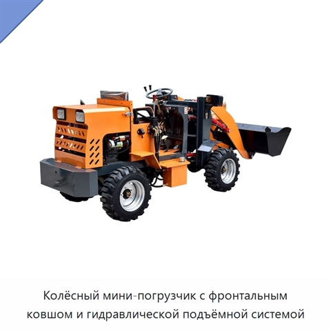 Колёсный мини-погрузчик с фронтальным ковшом и гидравлической подъёмной системой