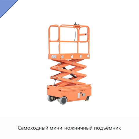 Самоходный мини-ножничный подъёмник