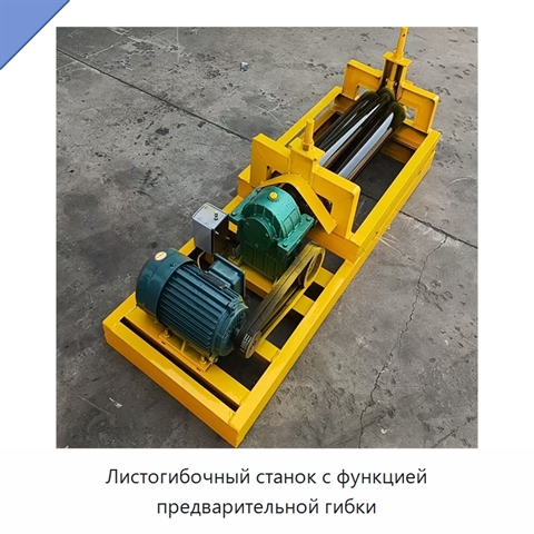 Листогибочный станок с функцией предварительной гибки