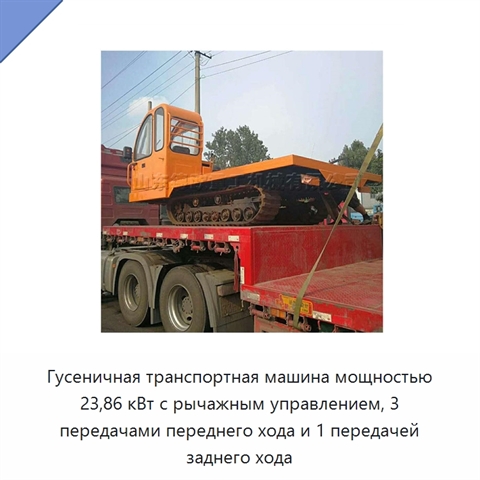 Гусеничная транспортная машина мощностью 23,86 кВт с рычажным управлением, 3 передачами переднего хода и 1 передачей заднего хода