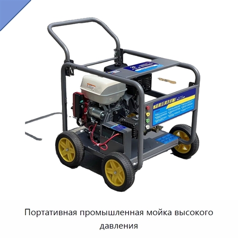 Портативная промышленная мойка высокого давления