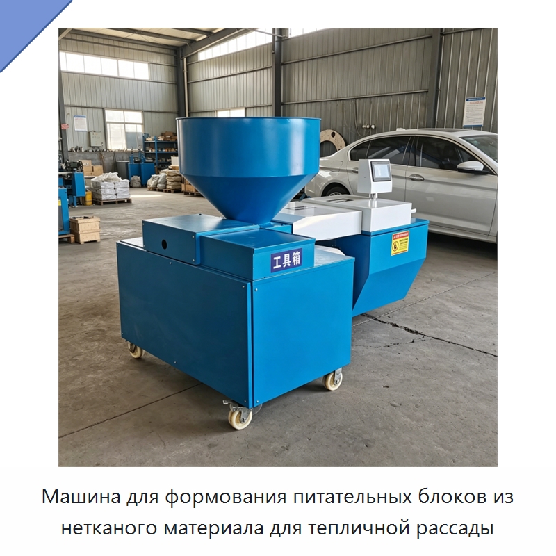 Машина для формования питательных блоков из нетканого материала для тепличной рассады — Специальные сельскохозяйственные машины