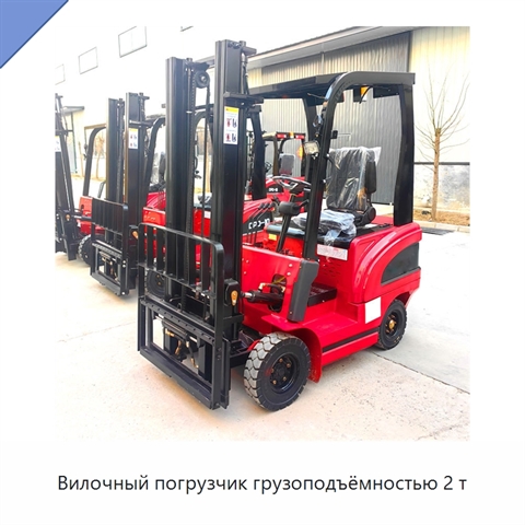 Вилочный погрузчик грузоподъёмностью 2 т