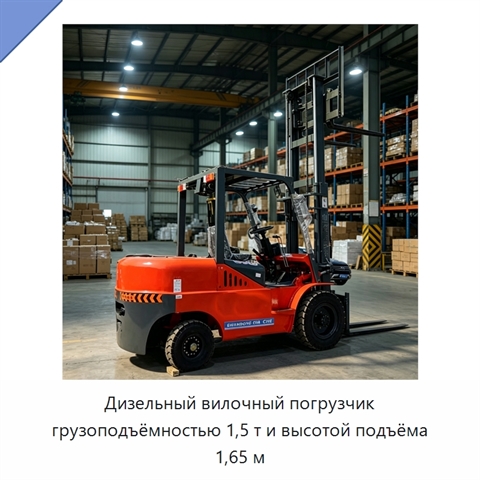 Дизельный вилочный погрузчик грузоподъёмностью 1,5 т и высотой подъёма 1,65 м