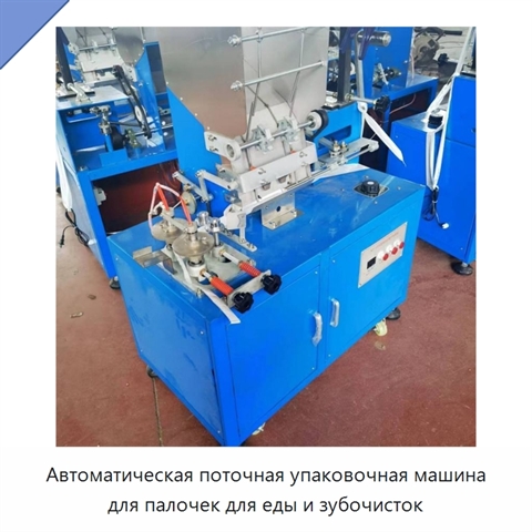 Автоматическая поточная упаковочная машина для палочек для еды и зубочисток