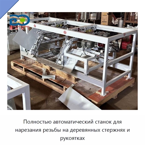 Полностью автоматический станок для нарезания резьбы на деревянных стержнях и рукоятках