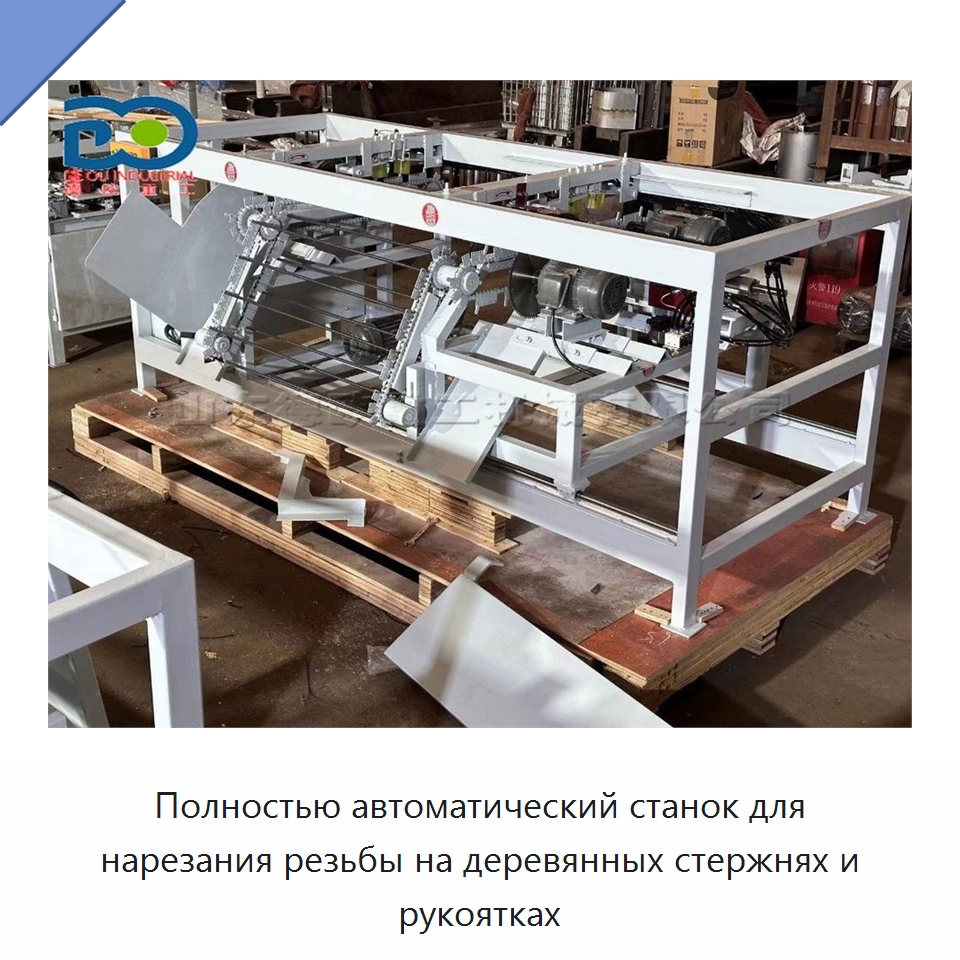 Полностью автоматический станок для нарезания резьбы на деревянных стержнях и рукоятках — Специальное деревообрабатывающее оборудование