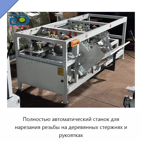 Полностью автоматический станок для нарезания резьбы на деревянных стержнях и рукоятках