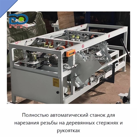 Полностью автоматический станок для нарезания резьбы на деревянных стержнях и рукоятках