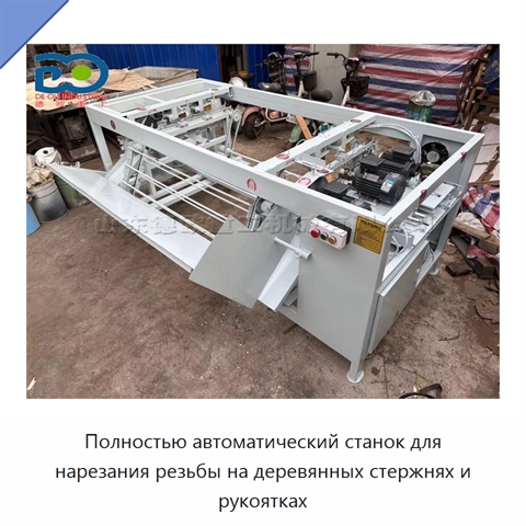 Полностью автоматический станок для нарезания резьбы на деревянных стержнях и рукоятках