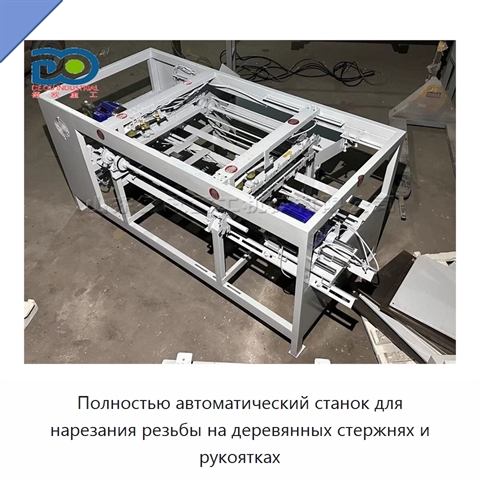 Полностью автоматический станок для нарезания резьбы на деревянных стержнях и рукоятках